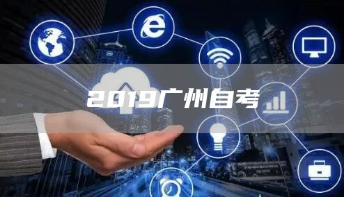 广州自考网在变革中的崛起——以2019年为观察点